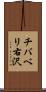 チバベリ右沢 Scroll