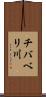 チバベリ川 Scroll