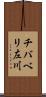 チバベリ左川 Scroll