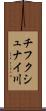 チフクシュナイ川 Scroll