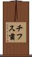 チフス菌 Scroll