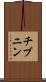 チブニン Scroll