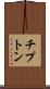 チプトン Scroll