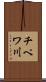 チペワ川 Scroll
