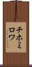 チホミロワ Scroll