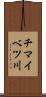 チマイベツ川 Scroll