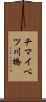 チマイベツ川橋 Scroll