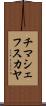 チマシェフスカヤ Scroll