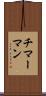 チマーマン Scroll