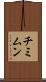 チミムン Scroll