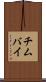 チムバイ Scroll