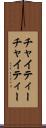 チャイティー Scroll