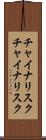 チャイナリスク Scroll