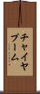チャイヤプーム Scroll