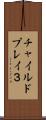チャイルドプレイ３ Scroll