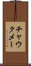 チャウクメー Scroll