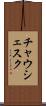 チャウシェスク Scroll