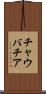 チャウバチア Scroll