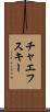 チャエフスキー Scroll