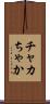 チャカ Scroll