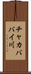 チャカババイ川 Scroll