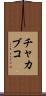 チャカブコ Scroll