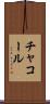 チャコール Scroll