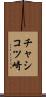 チャシコツ崎 Scroll