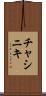 チャシニキ Scroll