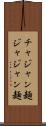 チャジャン麺 Scroll