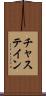 チャステイン Scroll