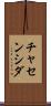 チャセンシダ Scroll