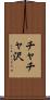 チャチャ沢 Scroll