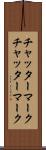 チャッターマーク Scroll