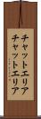チャットエリア Scroll