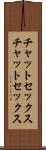 チャットセックス Scroll