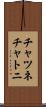 チャツネ Scroll