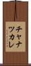 チャナツカレ Scroll