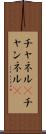チャネル(P) Scroll