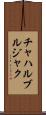 チャハルブルジャク Scroll
