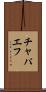 チャパエフ Scroll