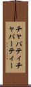 チャパティ Scroll