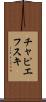 チャピエフスキ Scroll
