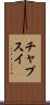 チャプスイ Scroll