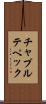 チャプルテペック Scroll