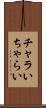 チャラい Scroll