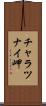 チャラツナイ岬 Scroll