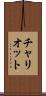 チャリオット Scroll