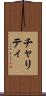 チャリティ Scroll