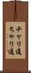 チャリ通 Scroll